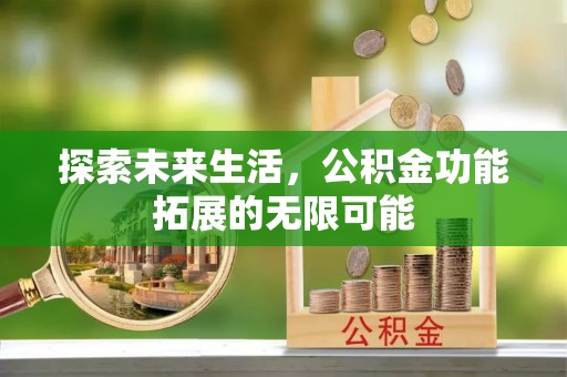 红花岗探索未来生活，公积金功能拓展的无限可能