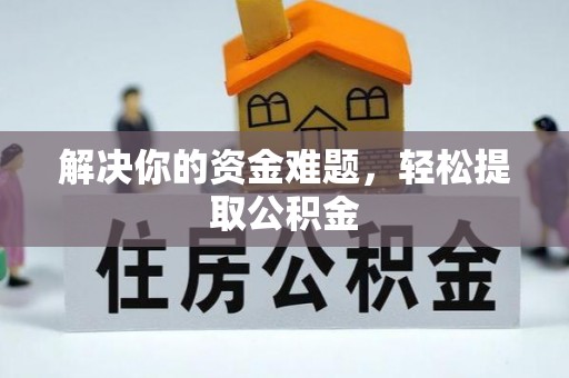 红花岗解决你的资金难题，轻松提取公积金