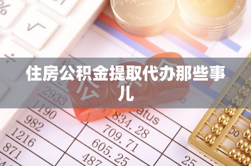 红花岗住房公积金提取代办那些事儿