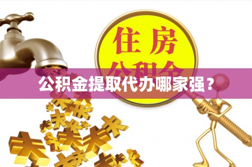 红花岗公积金提取代办哪家强？
