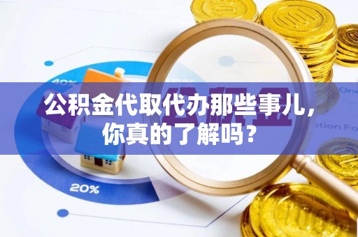 红花岗公积金代取代办那些事儿，你真的了解吗？