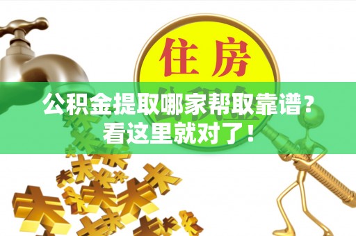 红花岗公积金提取哪家帮取靠谱？看这里就对了！