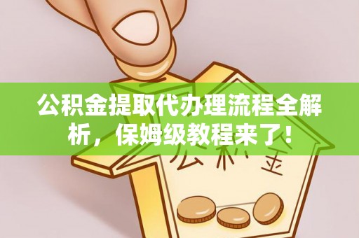 红花岗公积金提取代办理流程全解析，保姆级教程来了！