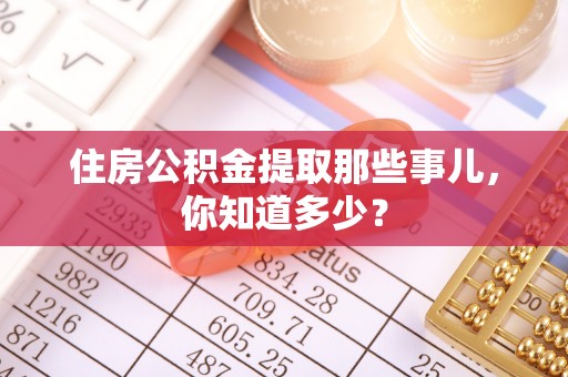 红花岗住房公积金提取那些事儿，你知道多少？