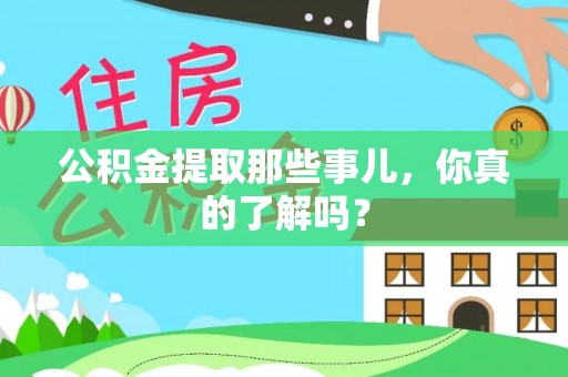 红花岗公积金提取那些事儿，你真的了解吗？
