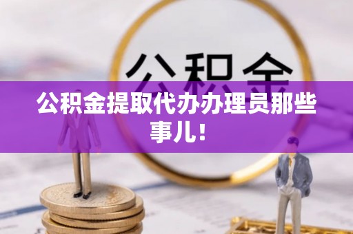 红花岗公积金提取代办办理员那些事儿！