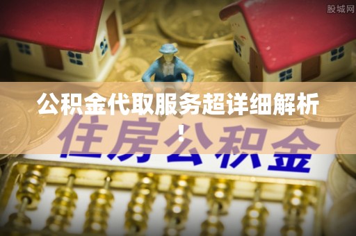 红花岗公积金代取服务超详细解析！