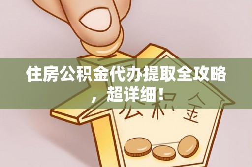 红花岗住房公积金代办提取全攻略，超详细！