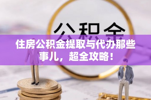 红花岗住房公积金提取与代办那些事儿，超全攻略！