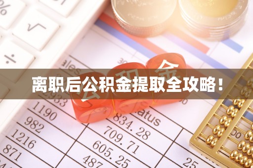 红花岗离职后公积金提取全攻略！