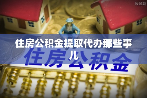 红花岗住房公积金提取代办那些事儿