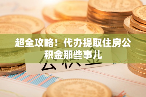 红花岗超全攻略！代办提取住房公积金那些事儿