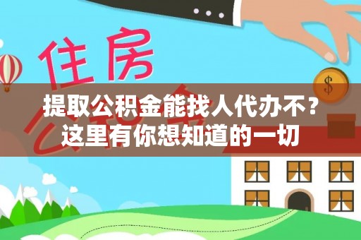 红花岗提取公积金能找人代办不？这里有你想知道的一切