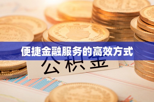 红花岗便捷金融服务的高效方式