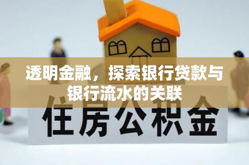 红花岗透明金融，探索银行贷款与银行流水的关联