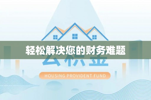 红花岗轻松解决您的财务难题