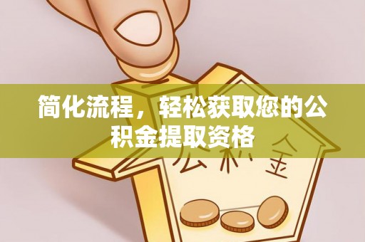 红花岗简化流程，轻松获取您的公积金提取资格