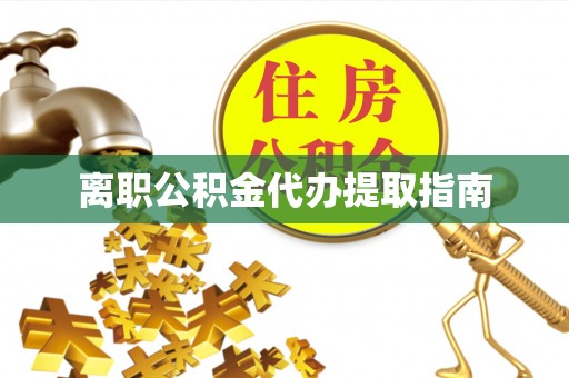红花岗离职公积金代办提取指南